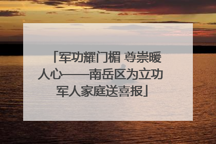 军功耀门楣 尊崇暖人心——南岳区为立功 军人家庭送喜报